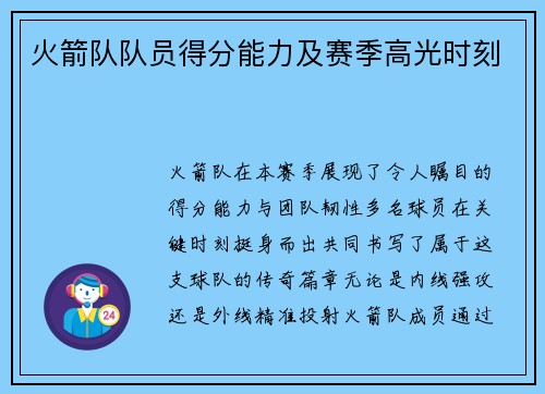 火箭队队员得分能力及赛季高光时刻