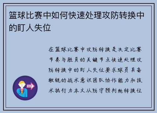 篮球比赛中如何快速处理攻防转换中的盯人失位