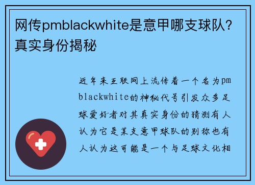 网传pmblackwhite是意甲哪支球队？真实身份揭秘