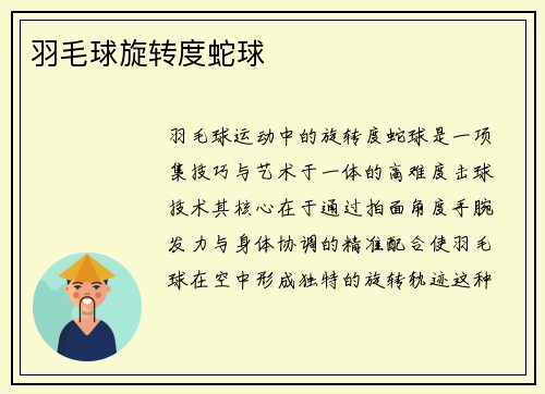 羽毛球旋转度蛇球