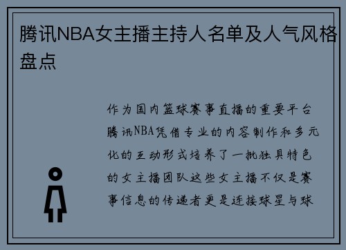 腾讯NBA女主播主持人名单及人气风格盘点
