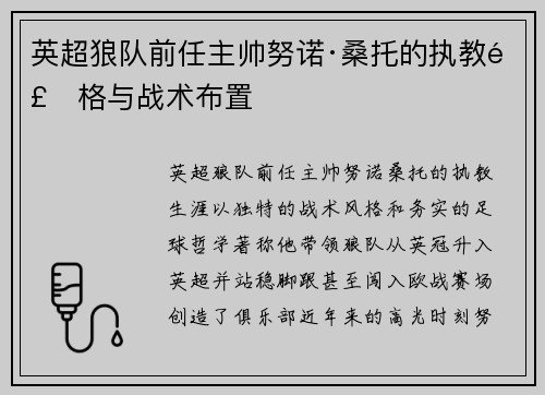英超狼队前任主帅努诺·桑托的执教风格与战术布置