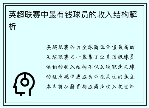 英超联赛中最有钱球员的收入结构解析
