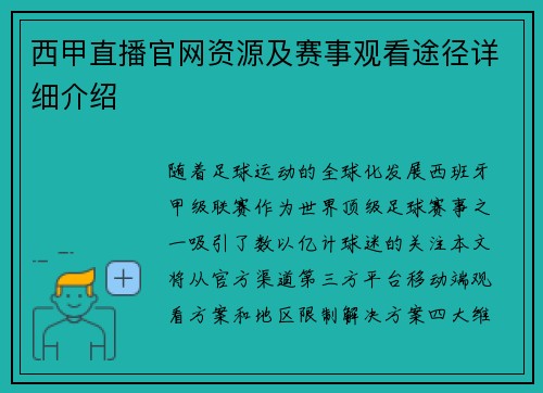 西甲直播官网资源及赛事观看途径详细介绍