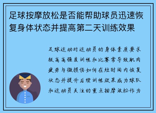 足球按摩放松是否能帮助球员迅速恢复身体状态并提高第二天训练效果