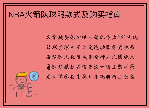 NBA火箭队球服款式及购买指南