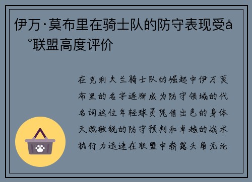 伊万·莫布里在骑士队的防守表现受到联盟高度评价