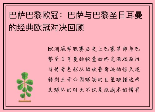 巴萨巴黎欧冠：巴萨与巴黎圣日耳曼的经典欧冠对决回顾