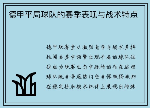 德甲平局球队的赛季表现与战术特点