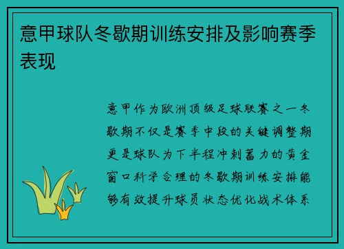 意甲球队冬歇期训练安排及影响赛季表现