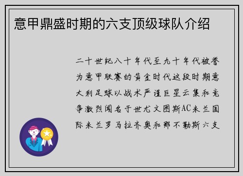 意甲鼎盛时期的六支顶级球队介绍