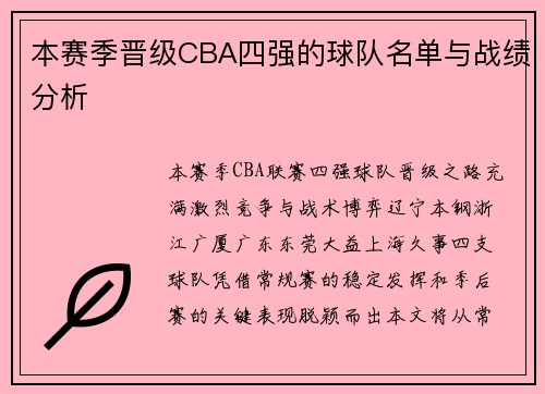 本赛季晋级CBA四强的球队名单与战绩分析