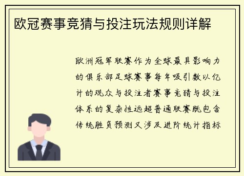 欧冠赛事竞猜与投注玩法规则详解