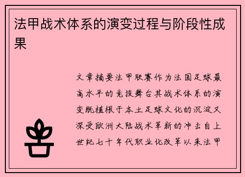 法甲战术体系的演变过程与阶段性成果