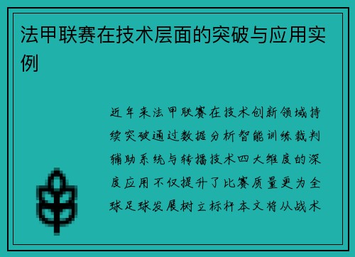法甲联赛在技术层面的突破与应用实例