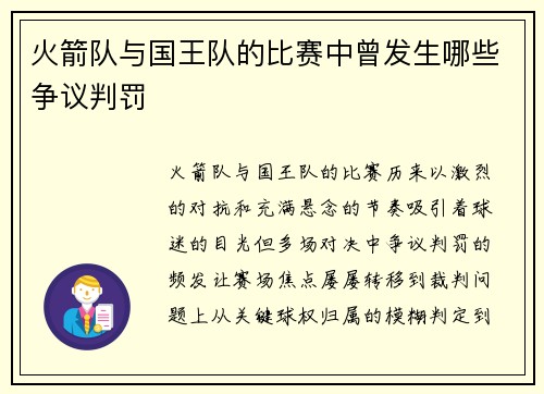 火箭队与国王队的比赛中曾发生哪些争议判罚